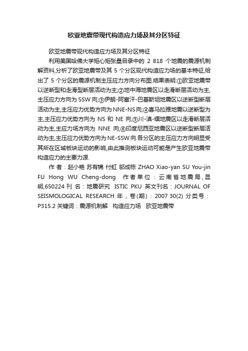 欧亚地震带现代构造应力场及其分区特征