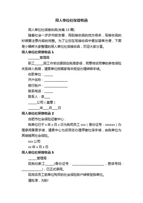 用人单位社保接收函