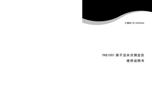 YHS1001烘干法水分测定仪使用说明书