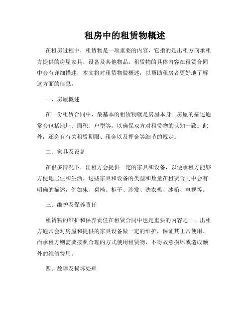 租房中的租赁物概述