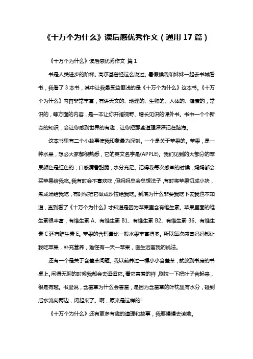 《十万个为什么》读后感优秀作文(通用17篇)