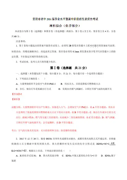 四川省资阳市2016届九年级学业水平暨高中阶段招生适应性考试化学试题解析(解析版)