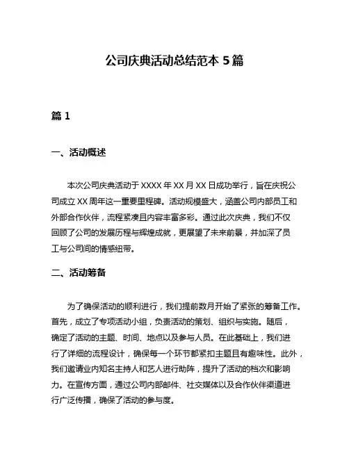 公司庆典活动总结范本5篇