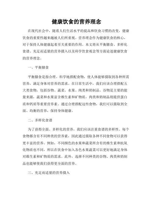 健康饮食的营养理念