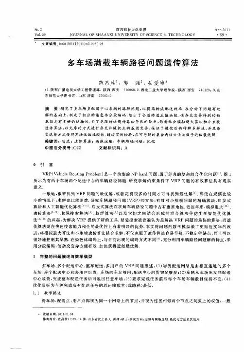 多车场满载车辆路径问题遗传算法