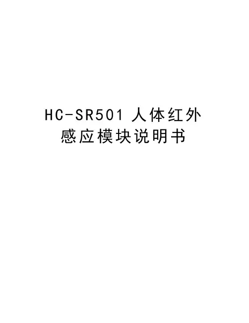 HC-SR501人体红外感应模块说明书教程文件