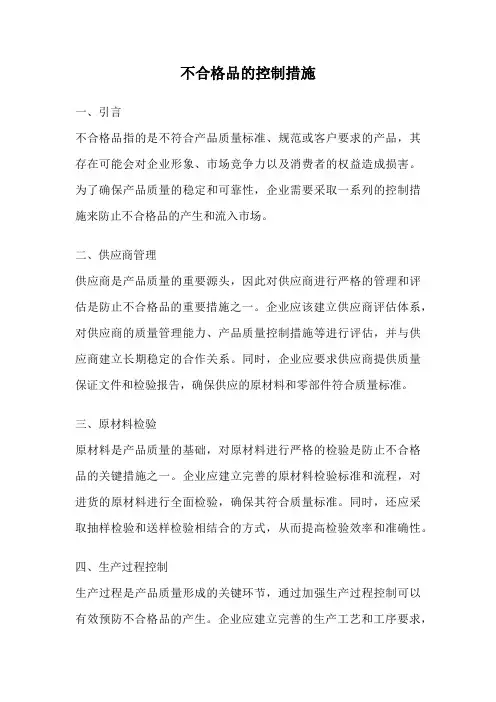 不合格品的控制措施