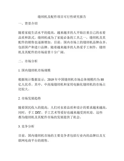 缝纫机及配件项目可行性研究报告