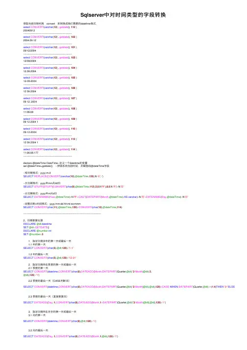 Sqlserver中对时间类型的字段转换