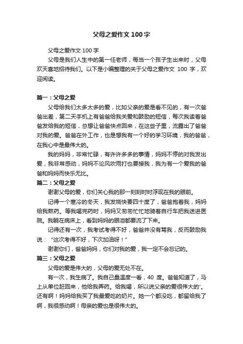 父母之爱作文100字