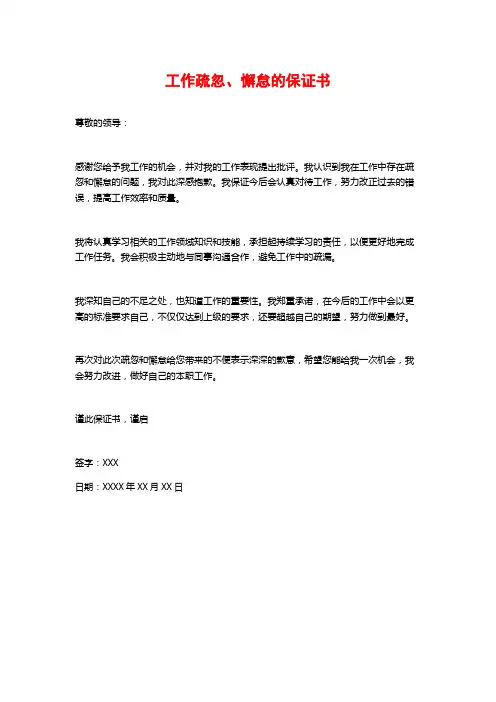 工作疏忽、懈怠的保证书