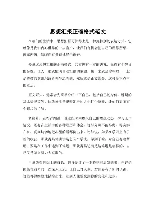 思想汇报正确格式范文