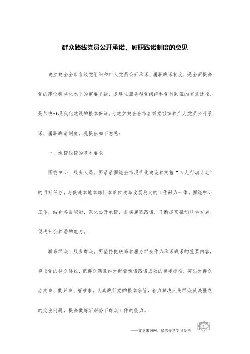 群众路线党员公开承诺、履职践诺制度的意见