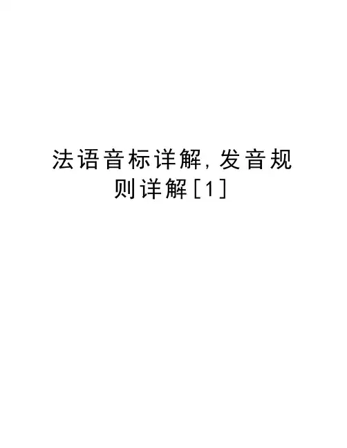 法语音标详解,发音规则详解[1]复习进程