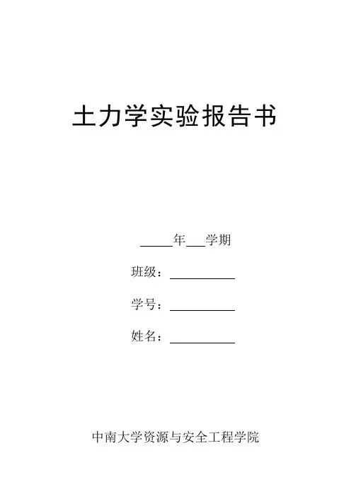 土力学实验报告书(5个)