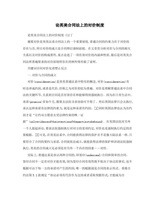 论英美合同法上的对价制度