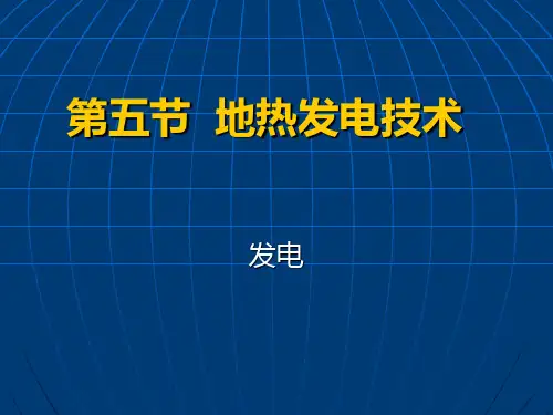 第四讲-地热发电技术(1)