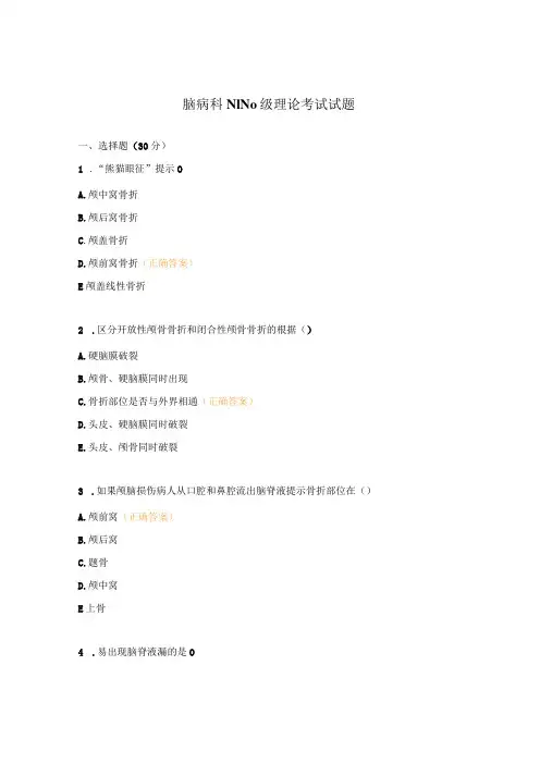 脑病科N1N0级理论考试试题