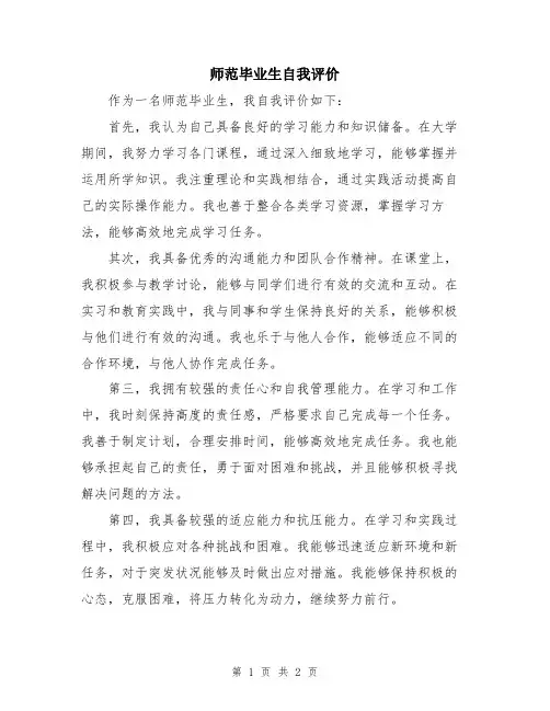 师范毕业生自我评价