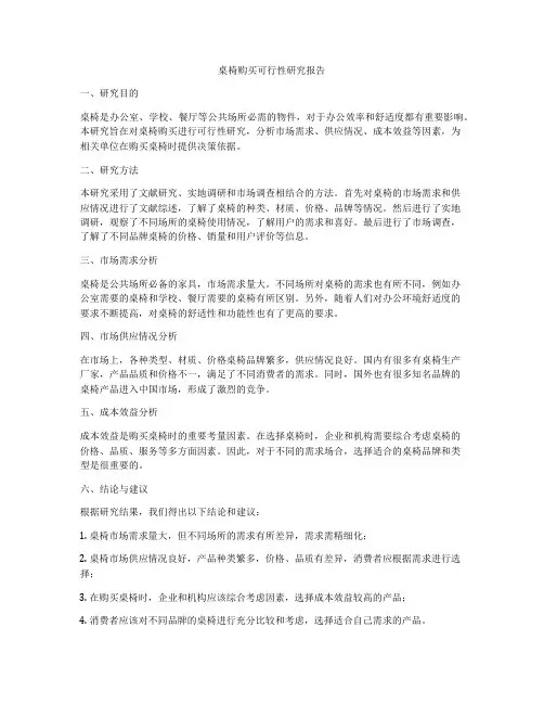 桌椅购买可行性研究报告