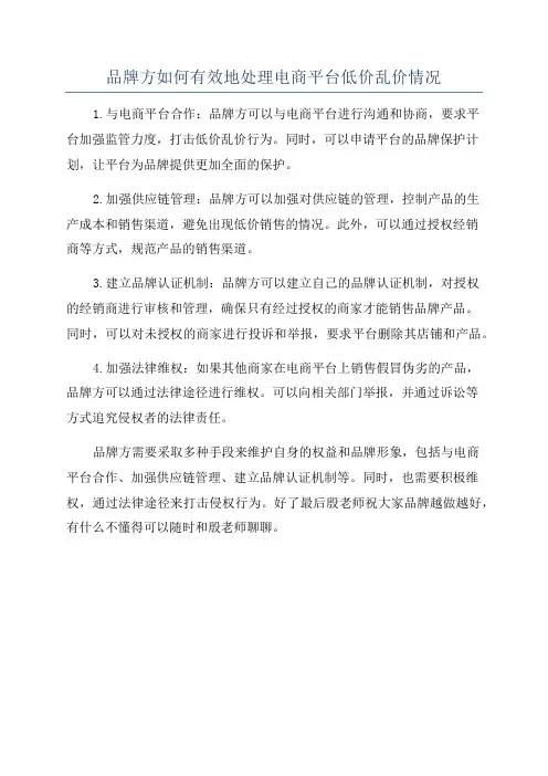 品牌方如何有效地处理电商平台低价乱价情况