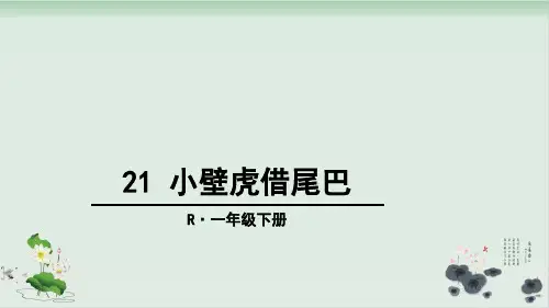 部编版小壁虎借尾巴ppt全文课件1