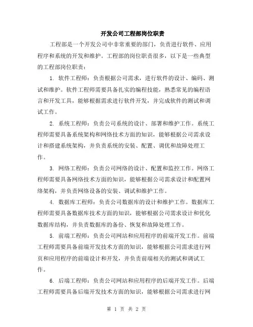 开发公司工程部岗位职责