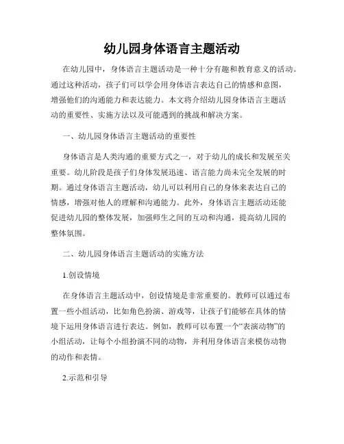 幼儿园身体语言主题活动