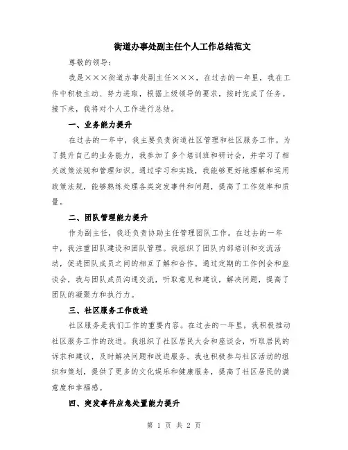 街道办事处副主任个人工作总结范文