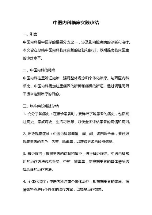 中医内科临床实践小结