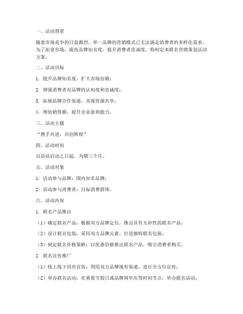 联名营销策划活动方案模板