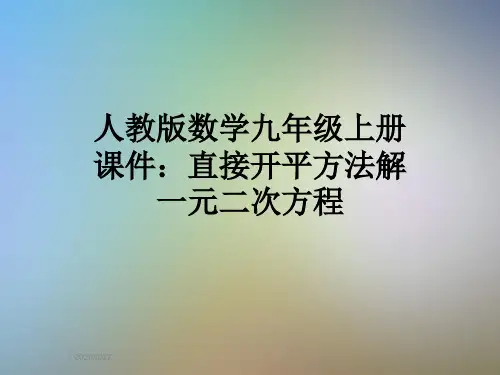 人教版数学九年级上册课件：直接开平方法解一元二次方程
