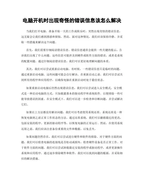 电脑开机时出现奇怪的错误信息该怎么解决