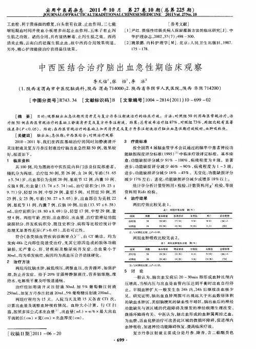 中西医结合治疗脑出血急性期临床观察