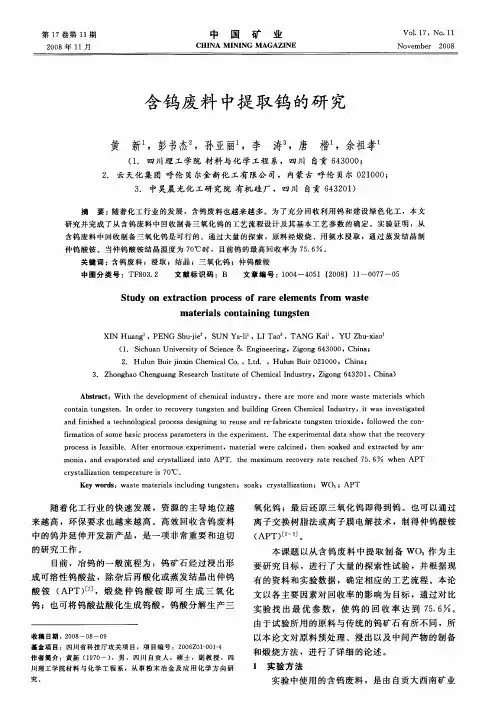 含钨废料中提取钨的研究