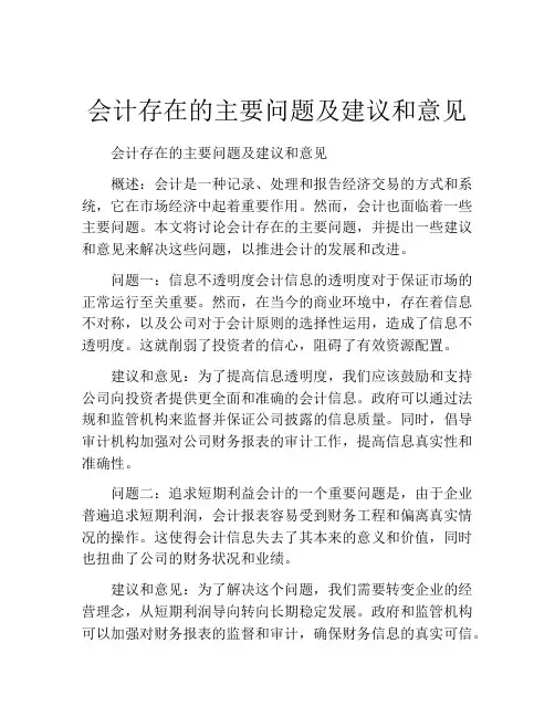 会计存在的主要问题及建议和意见