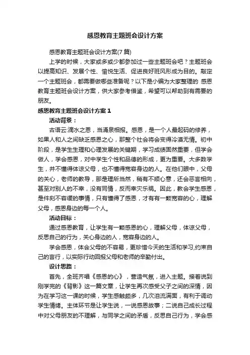 感恩教育主题班会设计方案（7篇）