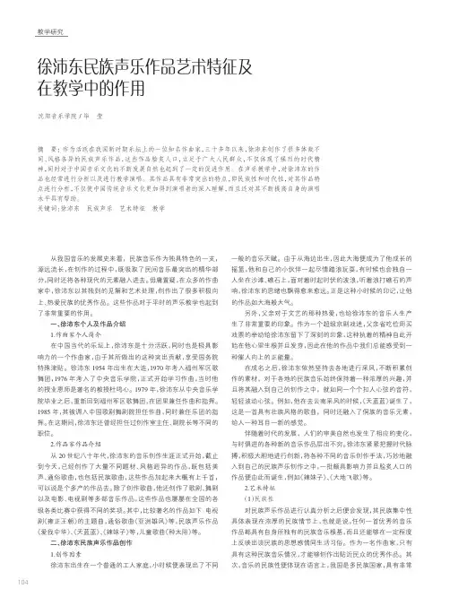 徐沛东民族声乐作品艺术特征及在教学中的作用