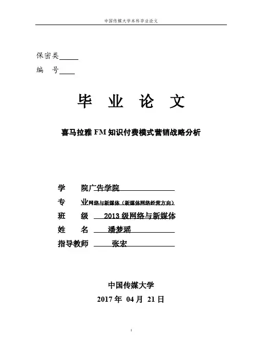 毕业论文_喜马拉雅FM知识付费模式营销战略分析_潘梦瑶