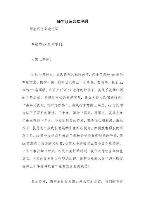 师生联谊会欢迎词【精品范文】