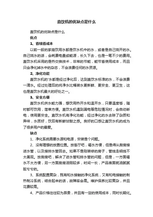 直饮机的优缺点是什么