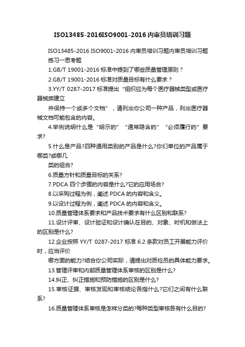 ISO13485-2016ISO9001-2016内审员培训习题