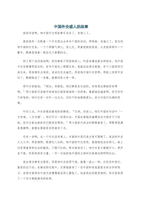 中国外交感人的故事