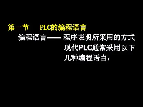 PLC的编程语言