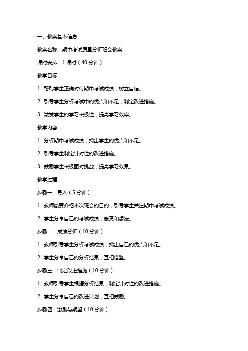 期中考试质量分析班会教案