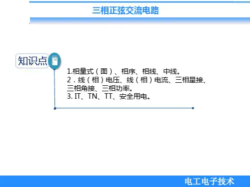 电工电子技术课件：三相正弦交流电路