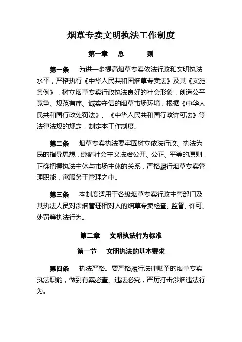 烟草专卖文明执法工作制度