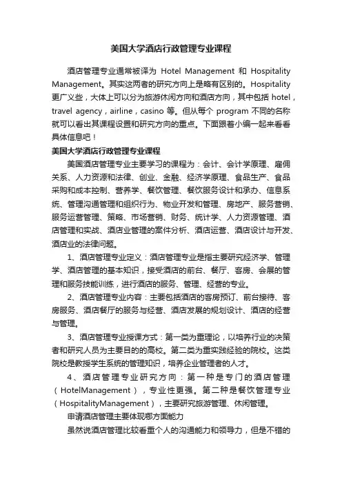 美国大学酒店行政管理专业课程