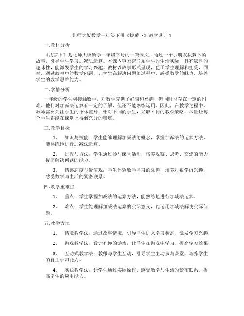 北师大版数学一年级下册《拔萝卜》教学设计1