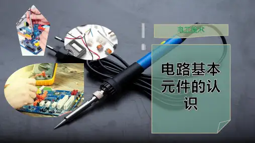 电路基本元件的认识